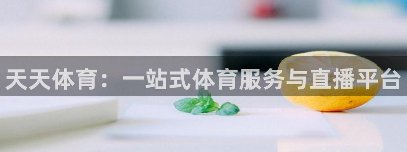 天天体育：一站式体育服务与直播平台