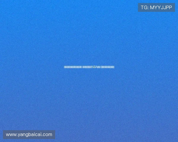 澳大利亚公布亚洲杯大名单 四名球员曾有NBA经历 吉迪丹尼尔斯等缺席